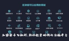 加密货币飞机群：新兴投