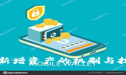 TP钱包新增资产的机制与技巧详解