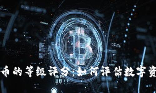 深入探讨加密货币的等级评分：如何评估数字资产的价值与潜力