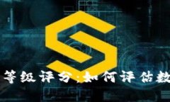深入探讨加密货币的等级