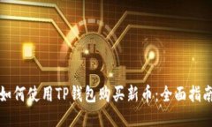 如何使用TP钱包购买新币：
