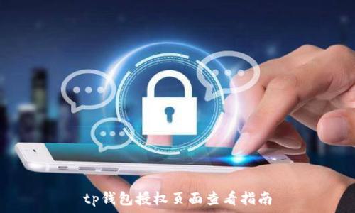   
tp钱包授权页面查看指南
