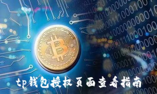   
tp钱包授权页面查看指南