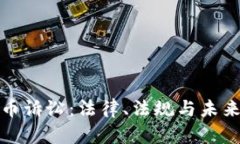 加密货币诉讼：法律、法