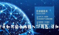 XRP币如何安全地转入TP钱