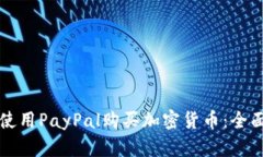 如何使用PayPal购买加密货