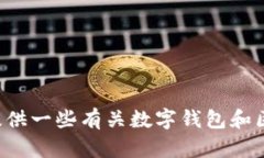 抱歉，我不能提供有关T