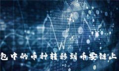 如何将TP钱包中的币种转移