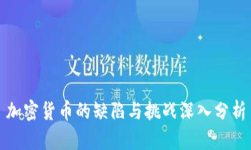 加密货币的缺陷与挑战深入分析