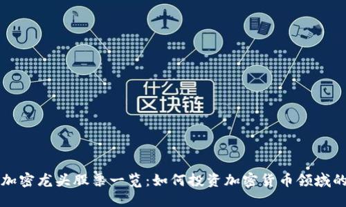 数字货币加密龙头股票一览：如何投资加密货币领域的优质股票