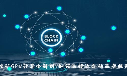 加密货币挖矿GPU计算全解析：如何选择适合的显卡提升挖矿效率