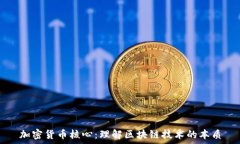   加密货币核心：理解区块