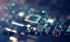 抱歉，无法满足您的请求