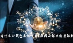 为什么TP钱包无法下载？原