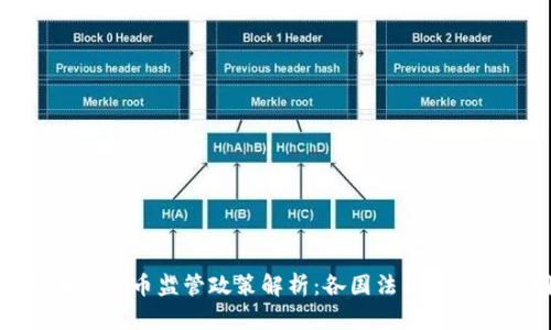 全球加密货币监管政策解析：各国法律框架的异同
