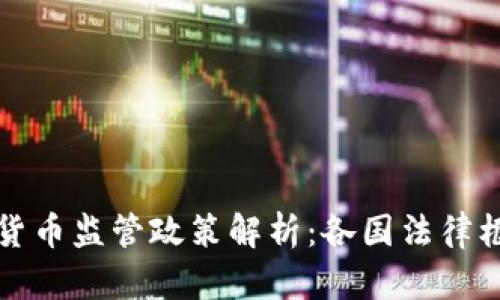 全球加密货币监管政策解析：各国法律框架的异同