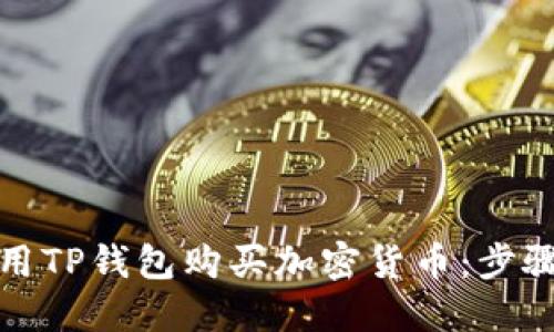 如何使用TP钱包购买加密货币：步骤与技巧