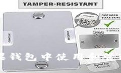 如何在苹果钱包中使用和