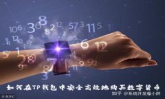 如何在TP钱包中安全高效地