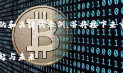 为了满足您的请求，我将
