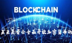国家未来是否会全面开放