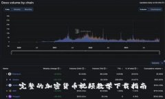 完整的加密货币视频教学