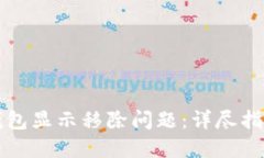 如何解决TP钱包显示移除问