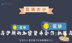 中国与伊朗的加密货币合