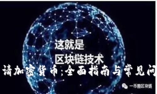 如何申请加密货币：全面指南与常见问题解答