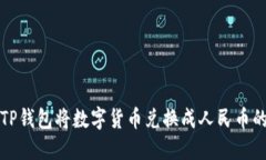 如何通过TP钱包将数字货币