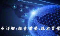 WDC加密货币详解：投资前