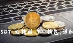 如何将 USDT 划转到 TP 钱包