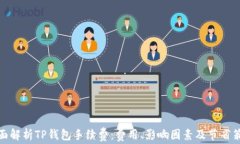 全面解析TP钱包手续费：费