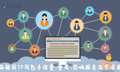 
全面解析TP钱包手续费：费用、影响因素及节省策略
