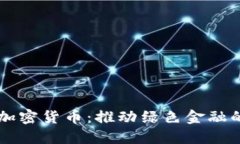 节能加密货币：推动绿色