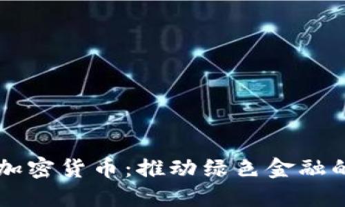 节能加密货币：推动绿色金融的未来