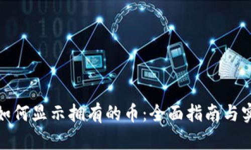 tp钱包如何显示拥有的币：全面指南与实用技巧
