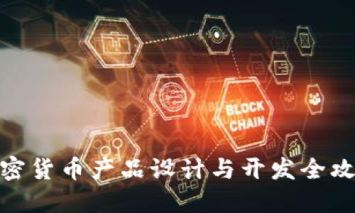 加密货币产品设计与开发全攻略