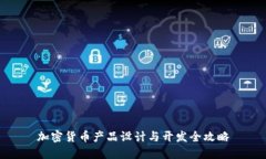 加密货币产品设计与开发