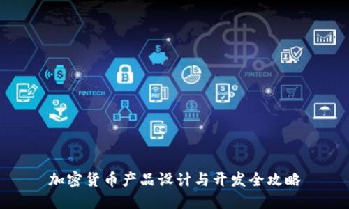 加密货币产品设计与开发全攻略