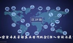 加密货币是否能真正替代