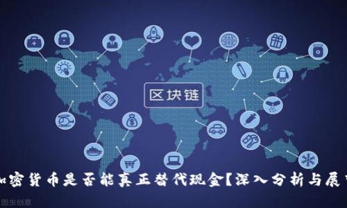 加密货币是否能真正替代现金？深入分析与展望