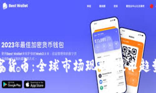 外国加密数字货币：全球市场现状、技术趋势与未来前景