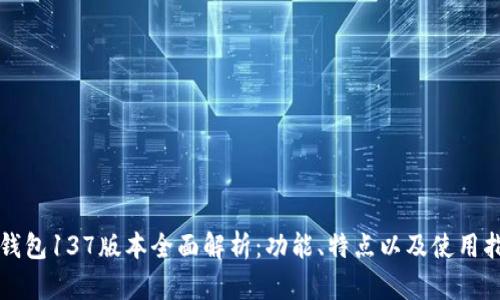 TP钱包137版本全面解析：功能、特点以及使用指南