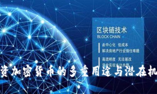 投资加密货币的多重用途与潜在机会