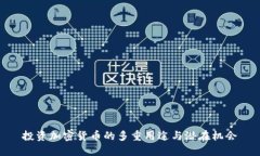 投资加密货币的多重用途