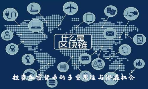 投资加密货币的多重用途与潜在机会