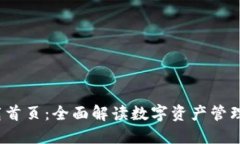  TP钱包下载首页：全面解
