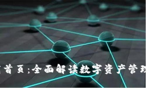  TP钱包下载首页：全面解读数字资产管理的未来之选