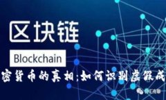 : 揭开加密货币的真相：如